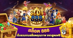 สล็อต 888 เว็บตรง ไม่ผ่านเอเย่นต์ ไม่มี ขั้นต่ํา